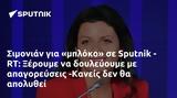 Σιμονιάν, Sputnik - RT, Ξέρουμε, -Κανείς,simonian, Sputnik - RT, xeroume, -kaneis