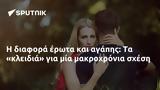 Η διαφορά έρωτα και αγάπης: Τα «κλειδιά» για μία μακροχρόνια σχέση,