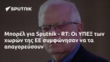 Μπορέλ, Sputnik - RT, ΥΠΕΞ,borel, Sputnik - RT, ypex