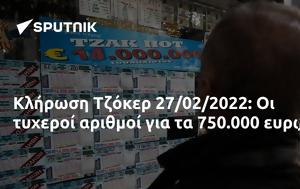 Κλήρωση Τζόκερ 27022022, 750 000, klirosi tzoker 27022022, 750 000