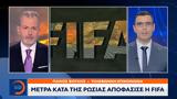 Μέτρα, Ρωσίας, FIFA,metra, rosias, FIFA