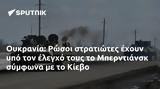 Ουκρανία, Ρώσοι, Μπερντιάνσκ, Κίεβο,oukrania, rosoi, berntiansk, kievo