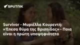 Survivor - Μυριέλλα Κουρεντή, Έπεσα, Βρισηίδας - Ποια,Survivor - myriella kourenti, epesa, vrisiidas - poia