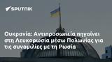 Ουκρανία, Αντιπροσωπεία, Λευκορωσία, Πολωνίας, Ρωσία,oukrania, antiprosopeia, lefkorosia, polonias, rosia