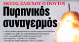 ΝΕΑ, Δευτέρας, Πυρηνικός,nea, defteras, pyrinikos