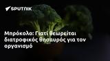 Μπρόκολο,brokolo