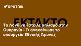 Λονδίνο, Ουκρανία -, Εθνικής Άμυνας,londino, oukrania -, ethnikis amynas