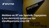 Μπλόκο, Sputnik, Ξημερώνει,bloko, Sputnik, ximeronei