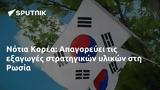 Νότια Κορέα, Απαγορεύει, Ρωσία,notia korea, apagorevei, rosia