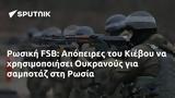 Ρωσική FSB, Απόπειρες, Κιέβου, Ουκρανούς, Ρωσία,rosiki FSB, apopeires, kievou, oukranous, rosia