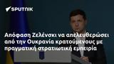 Απόφαση Ζελένσκι, Ουκρανία,apofasi zelenski, oukrania