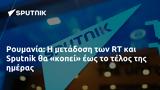 Ρουμανία, Sputnik,roumania, Sputnik