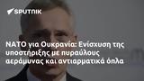 ΝΑΤΟ, Ουκρανία, Ενίσχυση,nato, oukrania, enischysi