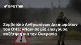 Συμβούλιο Ανθρωπίνων Δικαιωμάτων, ΟΗΕ, Ναι, Ουκρανία,symvoulio anthropinon dikaiomaton, oie, nai, oukrania