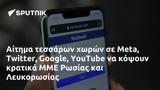 Αίτημα, Meta Twitter Google YouTube, ΜΜΕ Ρωσίας, Λευκορωσίας,aitima, Meta Twitter Google YouTube, mme rosias, lefkorosias