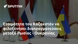 Ετοιμότητα, Καζακστάν, Ρωσίας - Ουκρανίας,etoimotita, kazakstan, rosias - oukranias