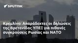 Κρεμλίνο, Απαράδεκτες, Βρετανίδας ΥΠΕΞ, Ρωσίας, ΝΑΤΟ,kremlino, aparadektes, vretanidas ypex, rosias, nato