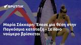 Μαρία Σάκκαρη, Έπεσε, Παγκόσμια,maria sakkari, epese, pagkosmia