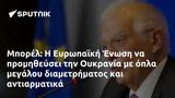 Μπορέλ, Ευρωπαϊκή Ένωση, Ουκρανία,borel, evropaiki enosi, oukrania