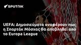 UEFA, Δημοσιεύματα, Σπαρτάκ Μόσχας, Europa League,UEFA, dimosievmata, spartak moschas, Europa League