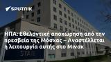 ΗΠΑ, Εθελοντική, Μόσχας – Αναστέλλεται, Μινσκ,ipa, ethelontiki, moschas – anastelletai, minsk