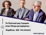 Πολιτικό Γραφείο, Άγγελου Τσιγκρή, Πάτρα,politiko grafeio, angelou tsigkri, patra