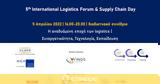 5th International Logistics Forum, Supply Chain Day, 5 Απριλίου, ILME,5th International Logistics Forum, Supply Chain Day, 5 apriliou, ILME