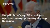 Μπορέλ, Σκοπός, Ουκρανία,borel, skopos, oukrania