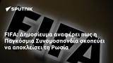 FIFA, Δημοσίευμα, Παγκόσμια Συνομοσπονδία, Ρωσία,FIFA, dimosievma, pagkosmia synomospondia, rosia