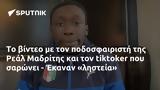 Ρεάλ Μαδρίτης, - Έκαναν,real madritis, - ekanan