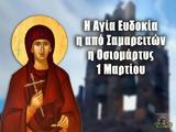 1 Μαρτίου – Γιορτή, Αγία Ευδοκία,1 martiou – giorti, agia evdokia