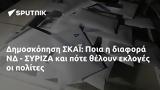 Δημοσκόπηση ΣΚΑΪ, Ποια, ΝΔ - ΣΥΡΙΖΑ,dimoskopisi skai, poia, nd - syriza