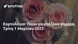 Εορτολόγιο, Ποιοι, Τρίτη 1 Μαρτίου 2022,eortologio, poioi, triti 1 martiou 2022