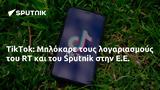 TikTok, Μπλόκαρε, Sputnik, Ε Ε,TikTok, blokare, Sputnik, e e