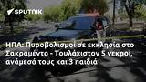 ΗΠΑ, Πυροβολισμοί, Σακραμέντο - Τουλάχιστον 5,ipa, pyrovolismoi, sakramento - toulachiston 5