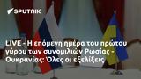 LIVE -, Ρωσίας - Ουκρανίας, Όλες,LIVE -, rosias - oukranias, oles