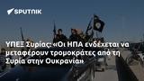 ΥΠΕΞ Συρίας, Οι ΗΠΑ, Συρία, Ουκρανία,ypex syrias, oi ipa, syria, oukrania