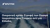 Ουκρανική, Στροφή, Ρώσων, Τουρκία, Ελλάδα,oukraniki, strofi, roson, tourkia, ellada