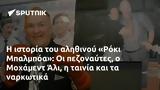 Ρόκι Μπαλμπόα, Μοχάμεντ Άλι,roki balboa, mochament ali