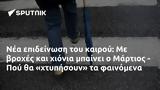 Μάρτιος - Πού,martios - pou