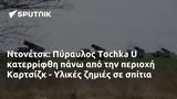 Ντονέτσκ, Πύραυλος Tochka U, Καρτσίζκ - Υλικές,ntonetsk, pyravlos Tochka U, kartsizk - ylikes