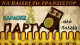 Καραόκε Πάρτυ, Stekino,karaoke party, Stekino