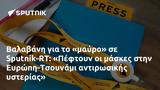 Βαλαβάνη, Sputnik-RT, Πέφτουν, Ευρώπη-Τσουνάμι,valavani, Sputnik-RT, peftoun, evropi-tsounami