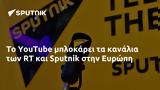 YouTube, Sputnik, Ευρώπη,YouTube, Sputnik, evropi