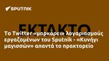 Twitter, Sputnik - Κυνήγι,Twitter, Sputnik - kynigi