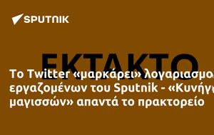 Twitter, Sputnik - Κυνήγι, Twitter, Sputnik - kynigi