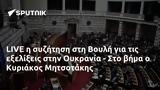 LIVE, Βουλή, Ουκρανία -, Κυριάκος Μητσοτάκης,LIVE, vouli, oukrania -, kyriakos mitsotakis