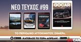 GOCAR Magazine #99, Μεταμόρφωση,GOCAR Magazine #99, metamorfosi