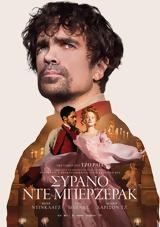 Προβολή Ταινίας Cyrano, Odeon Entertainment,provoli tainias Cyrano, Odeon Entertainment