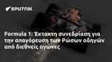 Formula 1, Έκτακτη, Ρώσων,Formula 1, ektakti, roson